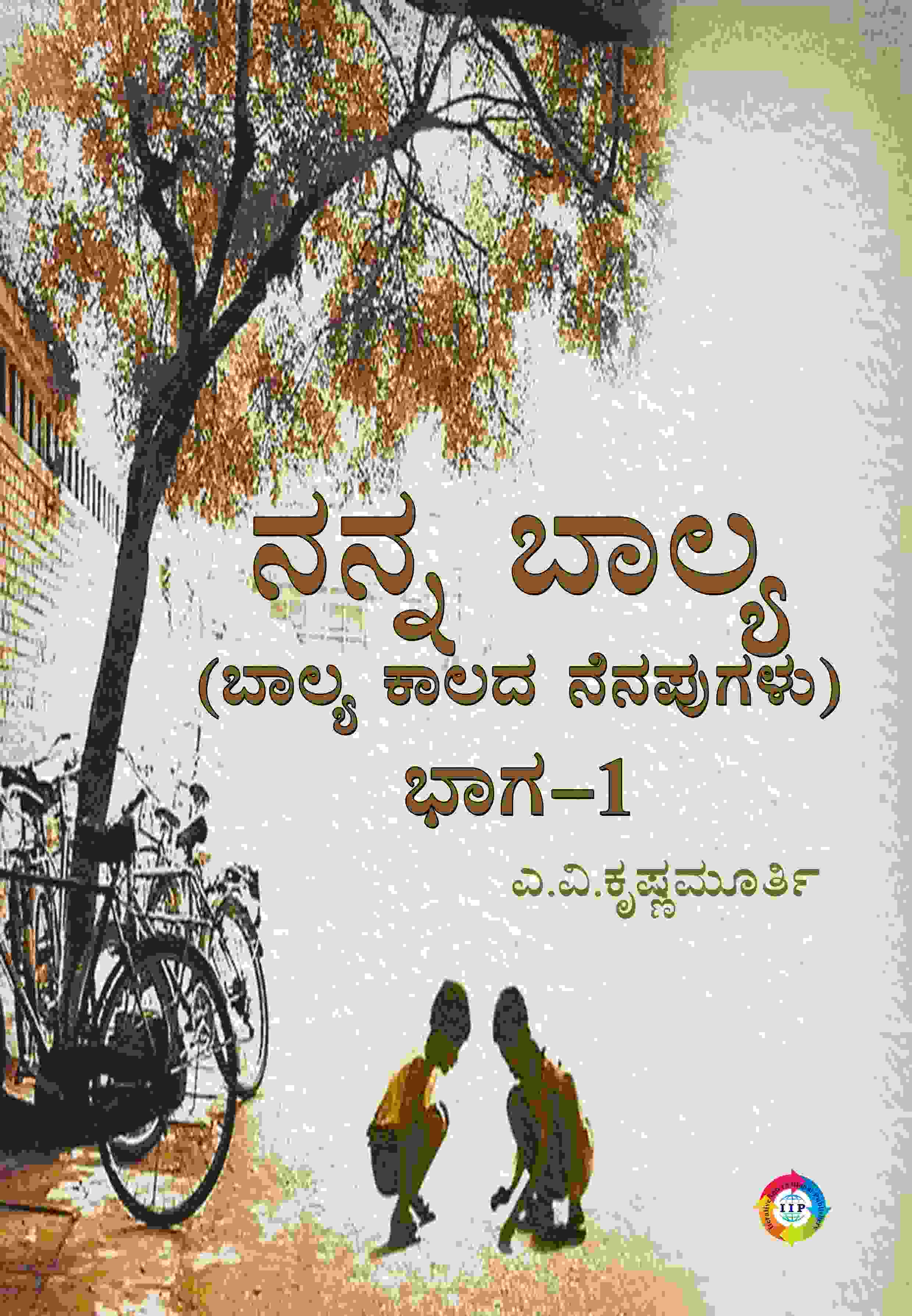 ನನ್ನ ಬಾಲ್ಯ (ಬಾಲ್ಯ ಕಾಲದ ನೆನಪುಗಳು) ಭಾಗ-1