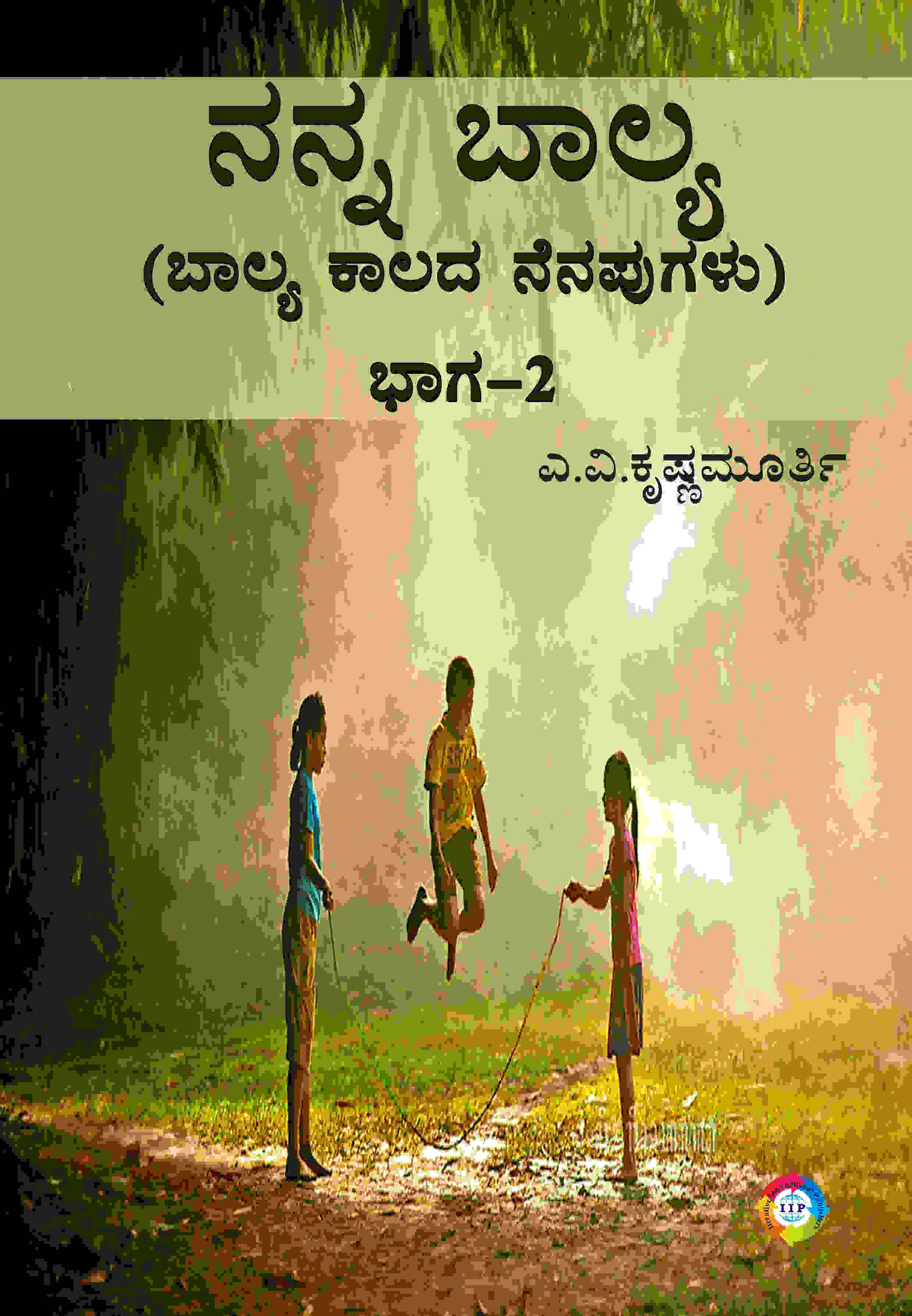 ನನ್ನ ಬಾಲ್ಯ (ಬಾಲ್ಯ ಕಾಲದ ನೆನಪುಗಳು) ಭಾಗ-2